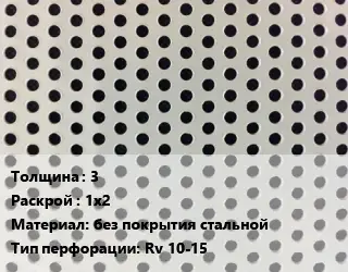 Лист перфорированный 3 1х2 без покрытия стальной Rv 10-15